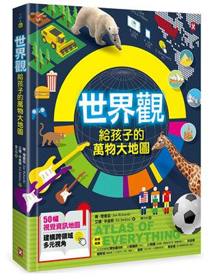 世界觀．給孩子的萬物大地圖【50幅視覺資訊地圖，建構跨領域多元視角】 | 拾書所