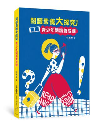 閱讀素養大探究——青少年閱讀養成課