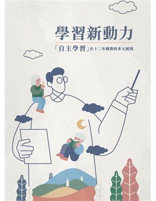 學習新動力：「自主學習」在十二年國教的多元展現 | 拾書所