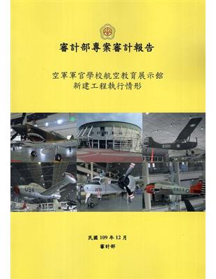 空軍軍官學校航空教育展示館新建工程執行情形