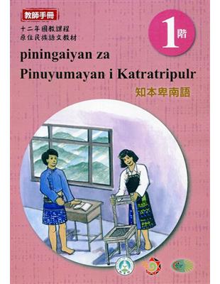 知本卑南語:教師手冊第1階-2020年版 | 拾書所