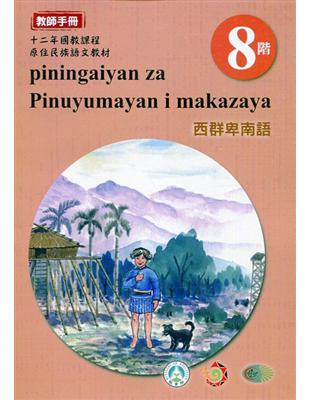 西群卑南語:教師手冊第8階-2020年版 | 拾書所