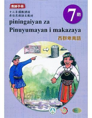 西群卑南語:教師手冊第7階-2020年版