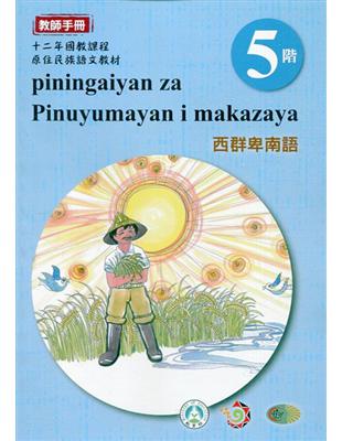 西群卑南語:教師手冊第5階-2020年版 | 拾書所