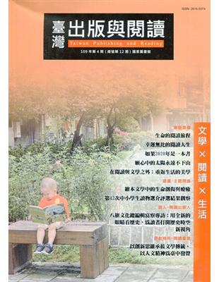 臺灣出版與閱讀季刊109年第4期 文學X閱讀X活