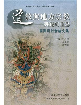 道教與地方宗教：典範的重思國際研討會論文集 | 拾書所