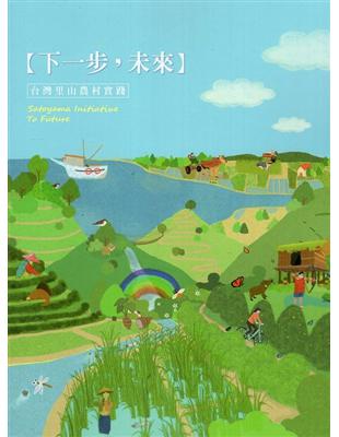 「下一步，未來」臺灣里山農村實踐 | 拾書所