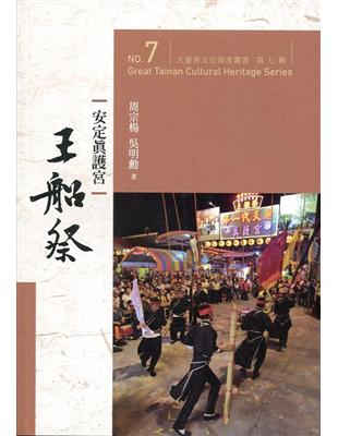 大臺南文化資產叢書(第七輯)-安定真護宮王船祭 | 拾書所