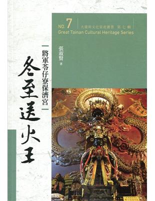 大臺南文化資產叢書(第七輯)-將軍苓仔寮保濟宮冬至送火王