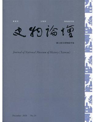 史物論壇 第25期