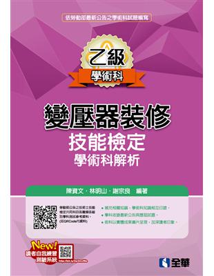 乙級變壓器裝修技能檢定學術科解析（2020最新版） | 拾書所