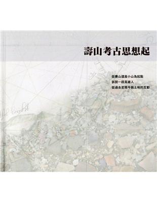 壽山考古思想起 | 拾書所