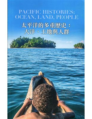 太平洋的多重歷史 : 大洋、土地與人群 | 拾書所