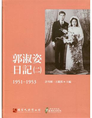 郭淑姿日記（二）1951-1953（精） | 拾書所