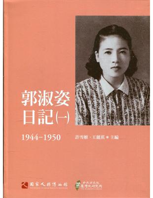 郭淑姿日記（一）1944-1950（精） | 拾書所