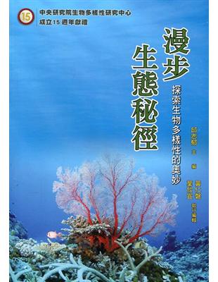 漫步生態秘徑：探索生物多樣性的奧妙 | 拾書所