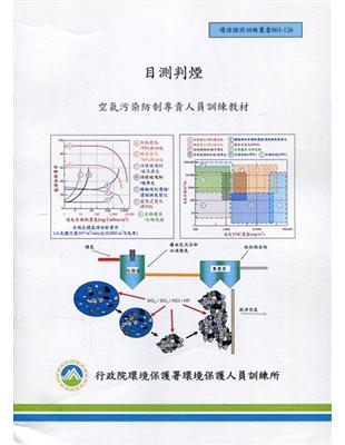 目測判煙:空氣污染防治專責人員訓練教材 | 拾書所