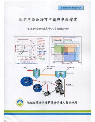 固定污染源許可申請與申報作業:空氣污染防治專責人員訓練教材