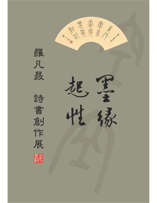 墨緣起性：羅凡晸詩書創作展