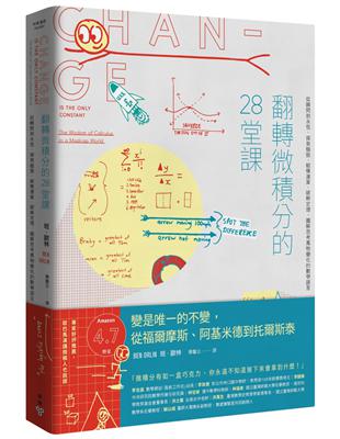 翻轉微積分的28堂課：從瞬間到永恆，探索極限、縱橫運算、破解定理，圖解思考萬物變化的數學語言 | 拾書所