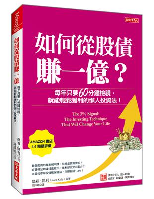 如何從股債賺一億？：每年只要60分鐘檢視，就能輕鬆獲利的懶人投資法！ | 拾書所