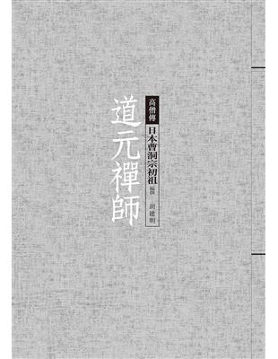 道元禪師：日本曹洞宗初祖 | 拾書所