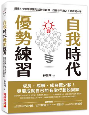 自我時代 優勢練習：成長，成事，成為極少數！更要成就自己的6堂行動蛻變課