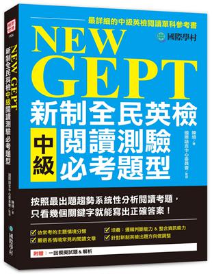 NEW GEPT 新制全民英檢中級閱讀測驗必考題型：按照最新出題趨勢系統性分析閱讀考題，只看幾個關鍵字就能寫出正確答案！ | 拾書所