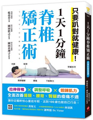 1天1分鐘脊椎矯正術：只要趴對就健康！拉伸脊椎╳調整呼吸╳鍛鍊肌力，全面改善肩頸、腰背、臀腿的痠痛不適 | 拾書所