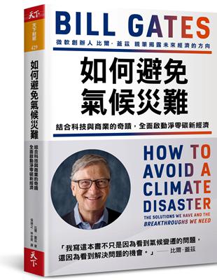 如何避免氣候災難 : 結合科技與商業的奇蹟, 全面啟動淨...