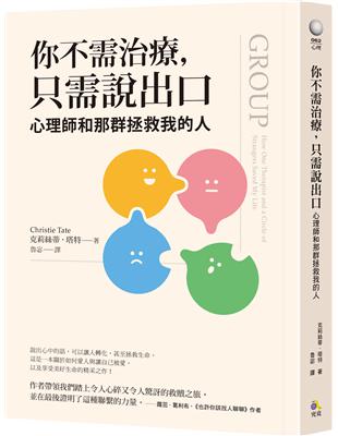 你不需治療，只需說出口：心理師和那群拯救我的人 | 拾書所