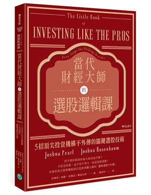 當代財經大師的選股邏輯課：5招頂尖投資機構不外傳的關鍵選股技術 | 拾書所