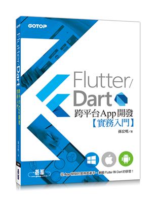 Flutter/Dart跨平台App開發實務入門 | 拾書所