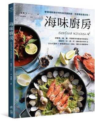 海味廚房：掌握海鮮食材特性與烹調訣竅，怎麼煮就是好吃！ | 拾書所