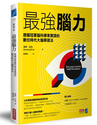 最強腦力：德國冠軍腦科學家實證的數位時代大腦學習法 | 拾書所