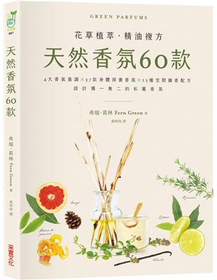 天然香氛60款 : 4大香氣基調╳37款身體保養香氛╳2...