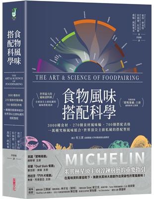 食物風味搭配科學：3000種食材．270個食材風味輪．700個搭配表格，一萬種究極風味組合，世界頂尖主廚私藏的搭配聖經 | 拾書所