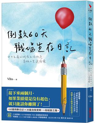 倒數60天職場生存日記：四十五歲的我在工作低谷，尋找人生選擇權