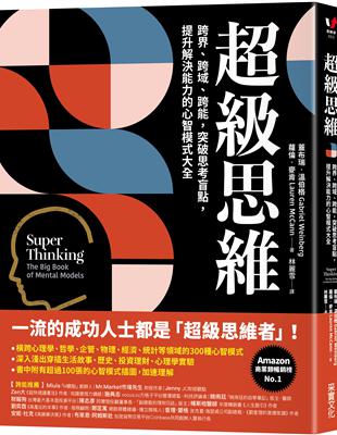 超級思維 : 跨界、跨域、跨能, 突破思考盲點, 提升解...