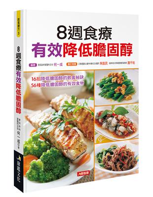 8週食療有效降低膽固醇 | 拾書所