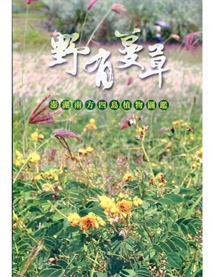 野有蔓草: 澎湖南方四島植物圖鑑(軟精裝) | 拾書所