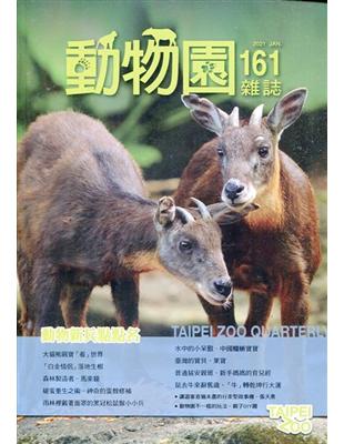 動物園雜誌161期-動物新兵點點名 | 拾書所