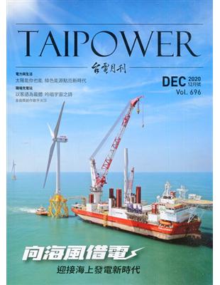 台電月刊696期109/12向海風借電 迎接海上發電新時代