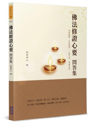 佛法修證心要問答集 | 拾書所