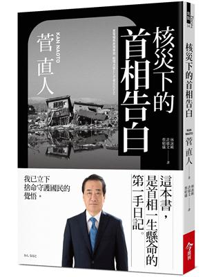 核災下的首相告白 | 拾書所