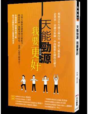 天能勁源 我要更好：解密百年失傳太極內功 突破人腦思維  企業家、金融分析師、中西醫都在練的自癒能力 | 拾書所