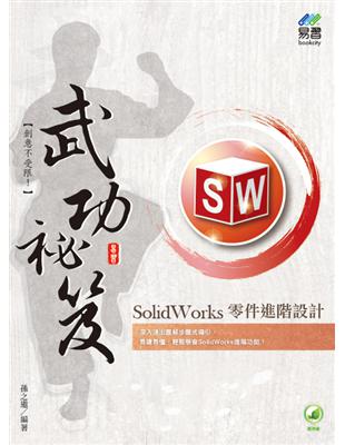 SolidWorks 零件進階設計 武功祕笈 | 拾書所