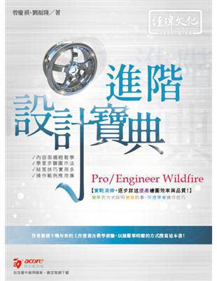 Pro/Engineer Wildfire 進階 設計寶典 | 拾書所