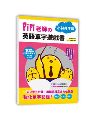 PiPi老師の英語單字遊戲書 小試身手篇：100個小學初級單字╳可愛插圖與趣味知識補充╳美式發音QR Code