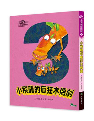 小飛龍歷險記3：小飛龍的瘋狂木偶劇 | 拾書所